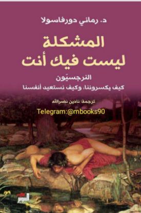 المشكلة ليست فيك انت